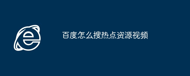 百度怎么搜热点资源视频