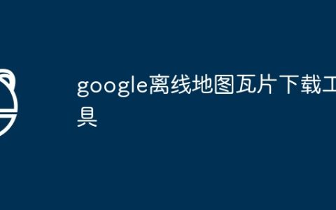 google离线地图瓦片下载工具