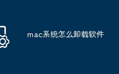 mac系统怎么卸载软件