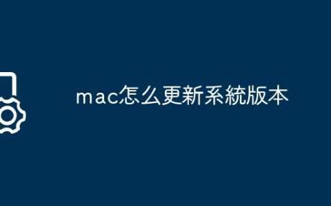 mac怎么更新系統版本