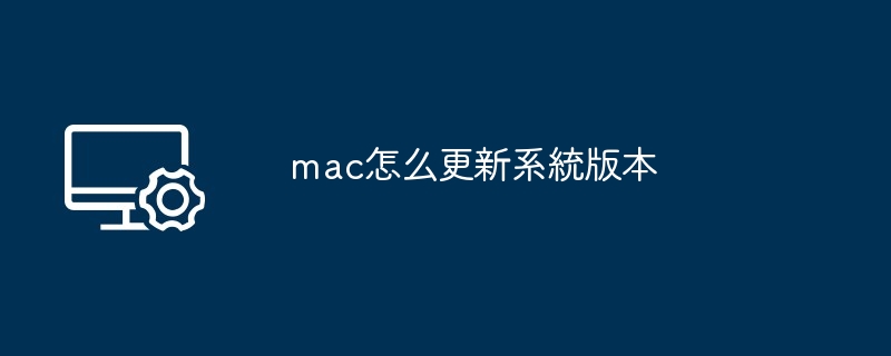 mac怎么更新系統版本