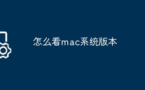 怎么看mac系统版本