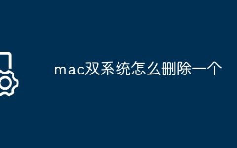 mac双系统怎么删除一个