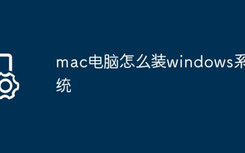 mac电脑怎么装windows系统