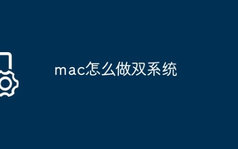 mac怎么做双系统