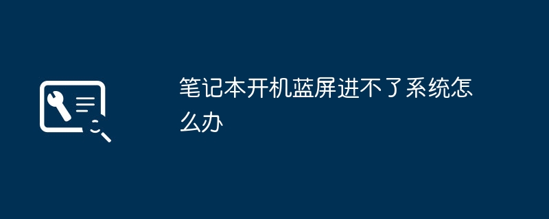 笔记本开机蓝屏进不了系统怎么办