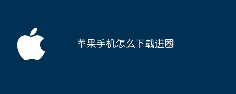 苹果手机怎么下载进圈