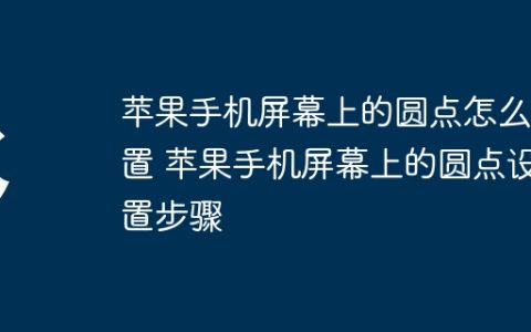 苹果手机屏幕上的圆点怎么设置 苹果手机屏幕上的圆点设置步骤