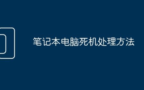 笔记本电脑死机处理方法