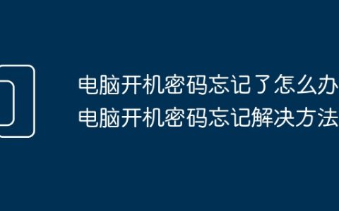 电脑开机密码忘记了怎么办 电脑开机密码忘记解决方法