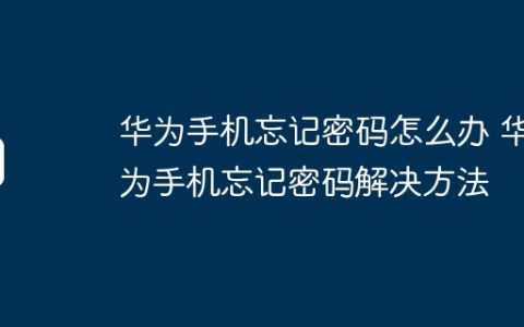 华为手机忘记密码怎么办 华为手机忘记密码解决方法