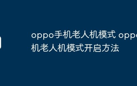 oppo手机老人机模式 oppo手机老人机模式开启方法