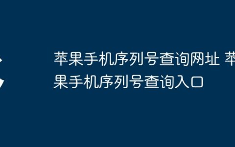 苹果手机序列号查询网址 苹果手机序列号查询入口