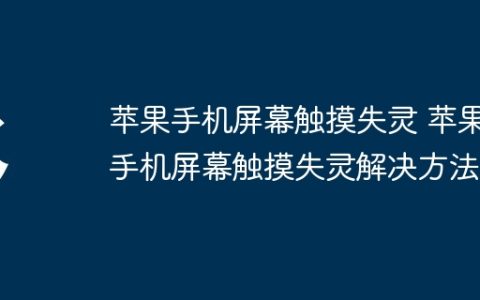 苹果手机屏幕触摸失灵 苹果手机屏幕触摸失灵解决方法