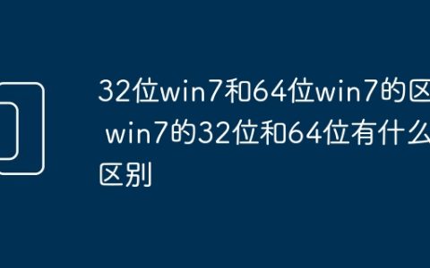 32位win7和64位win7的区别 win7的32位和64位有什么区别