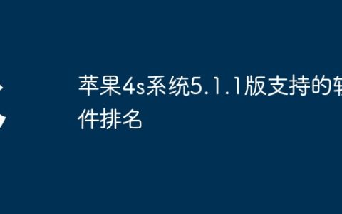 苹果4s系统5.1.1版支持的软件排名