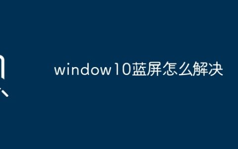 window10蓝屏怎么解决