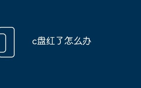 c盘红了怎么办