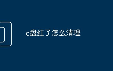 c盘红了怎么清理