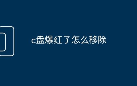 c盘爆红了怎么移除
