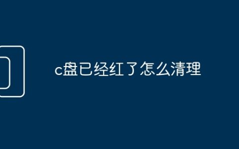 c盘已经红了怎么清理