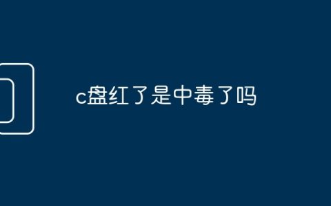 c盘红了是中毒了吗