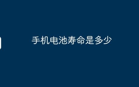 手机电池寿命是多少