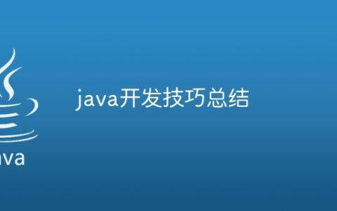java开发技巧总结