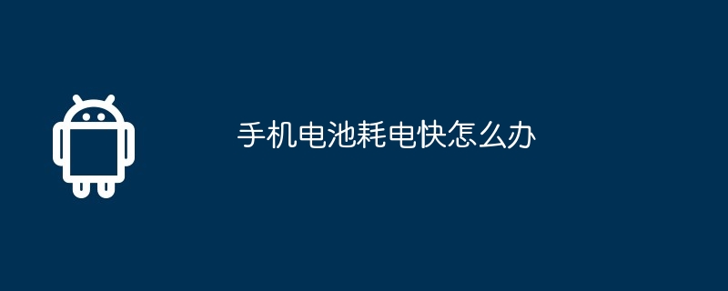 手机电池耗电快怎么办