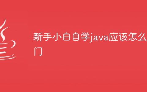 新手小白自学java应该怎么入门
