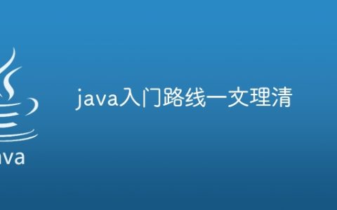 java入门路线一文理清