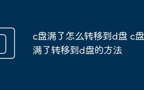 c盘满了怎么转移到d盘 c盘满了转移到d盘的方法