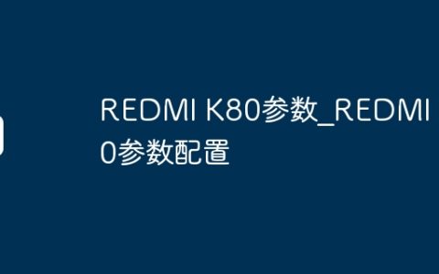 REDMI K80参数_REDMI K80参数配置