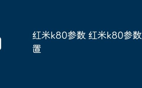 红米k80参数 红米k80参数配置