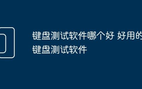 键盘测试软件哪个好 好用的键盘测试软件