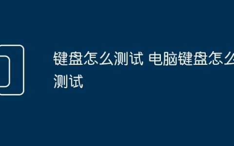 键盘怎么测试 电脑键盘怎么测试