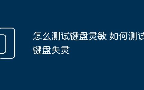怎么测试键盘灵敏 如何测试键盘失灵
