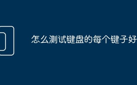 怎么测试键盘的每个键子好使