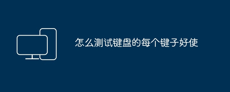 怎么测试键盘的每个键子好使