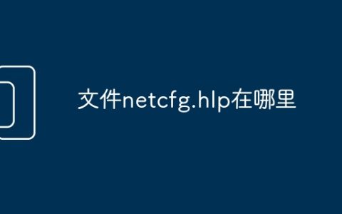 文件netcfg.hlp在哪里