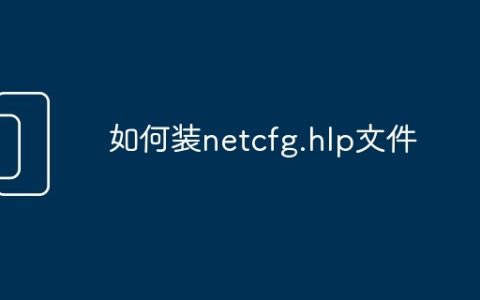 如何装netcfg.hlp文件