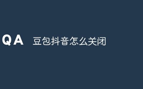 豆包抖音怎么关闭
