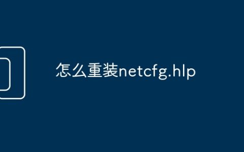 怎么重装netcfg.hlp