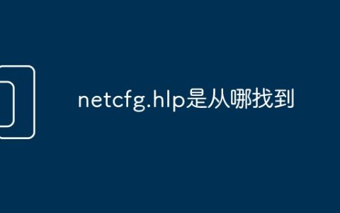 netcfg.hlp是从哪找到