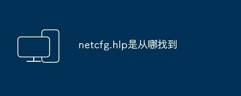 netcfg.hlp是从哪找到