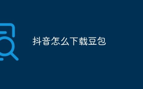 抖音怎么下载豆包