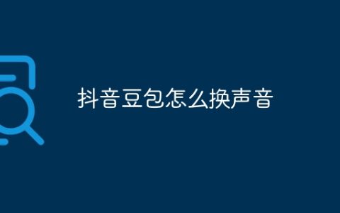 抖音豆包怎么换声音