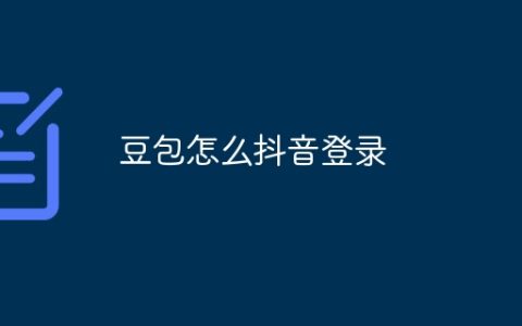 豆包怎么抖音登录