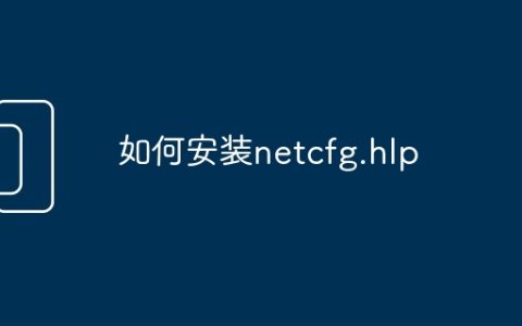 如何安装netcfg.hlp