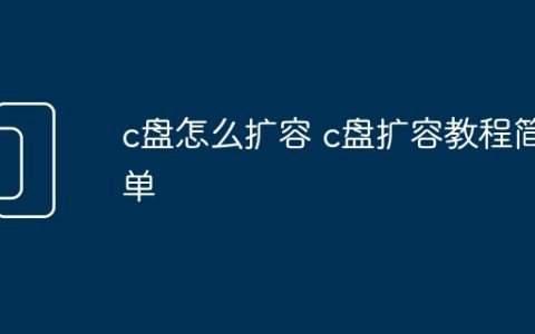 c盘怎么扩容 c盘扩容教程简单